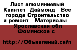 Лист алюминиевый Квинтет, Даймонд - Все города Строительство и ремонт » Материалы   . Ярославская обл.,Фоминское с.